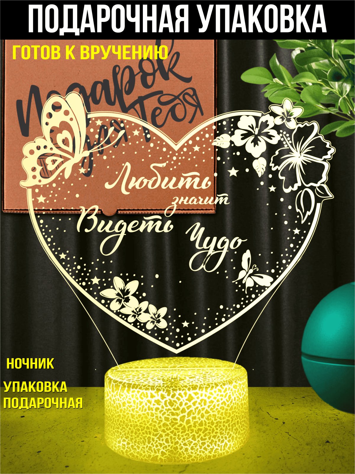 Ночник «Любить — значит видеть чудо»