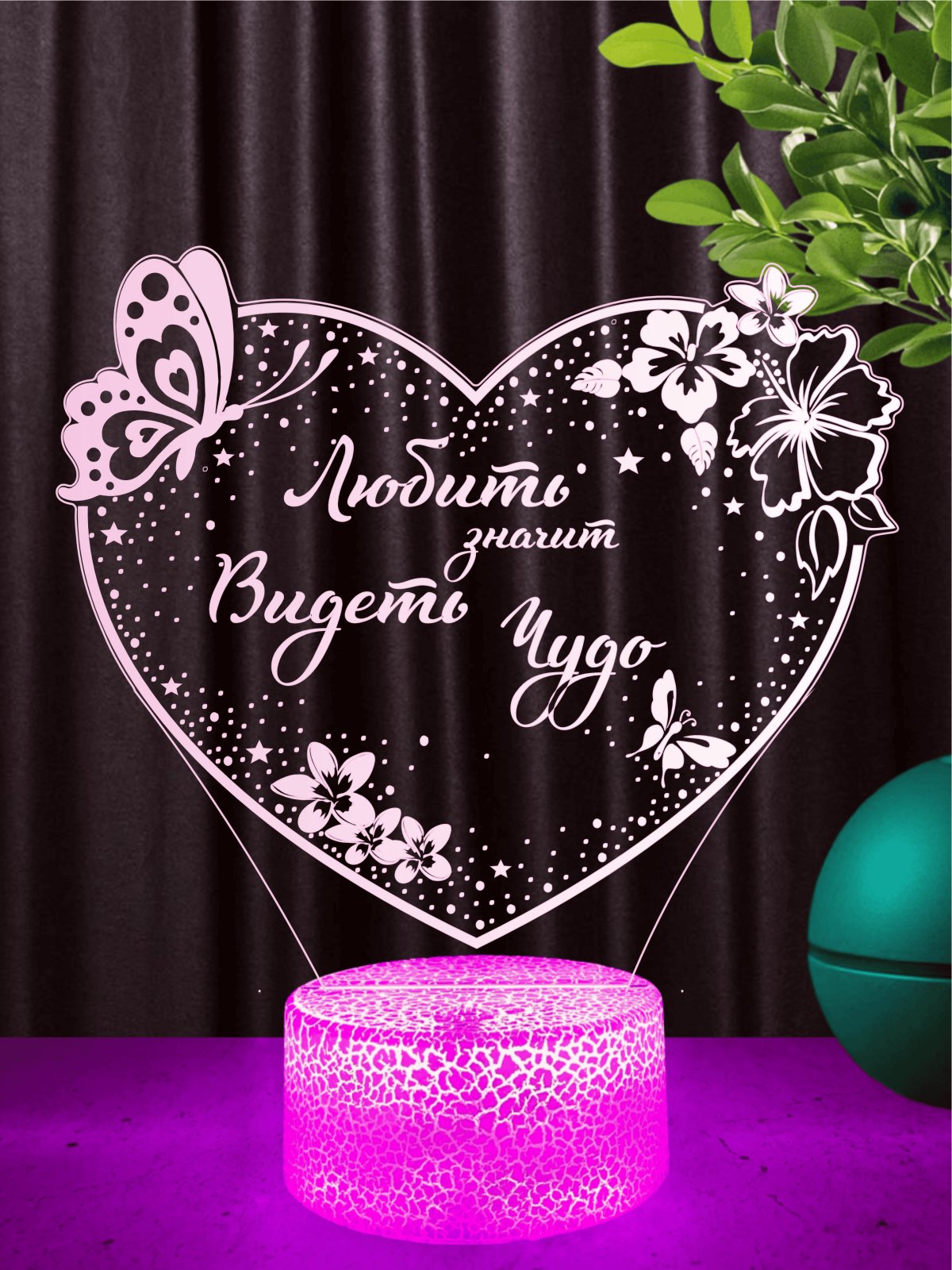 Ночник «Любить — значит видеть чудо»