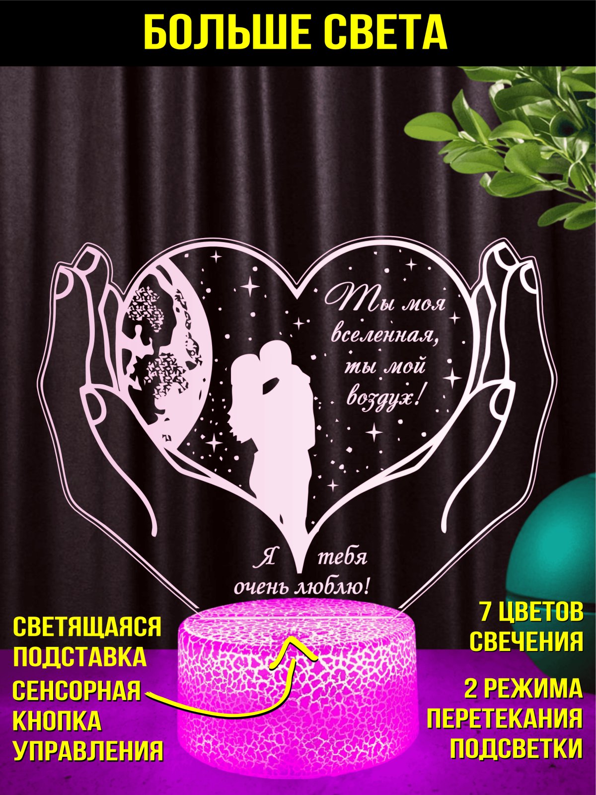 Ночник «Ты моя вселенная...»