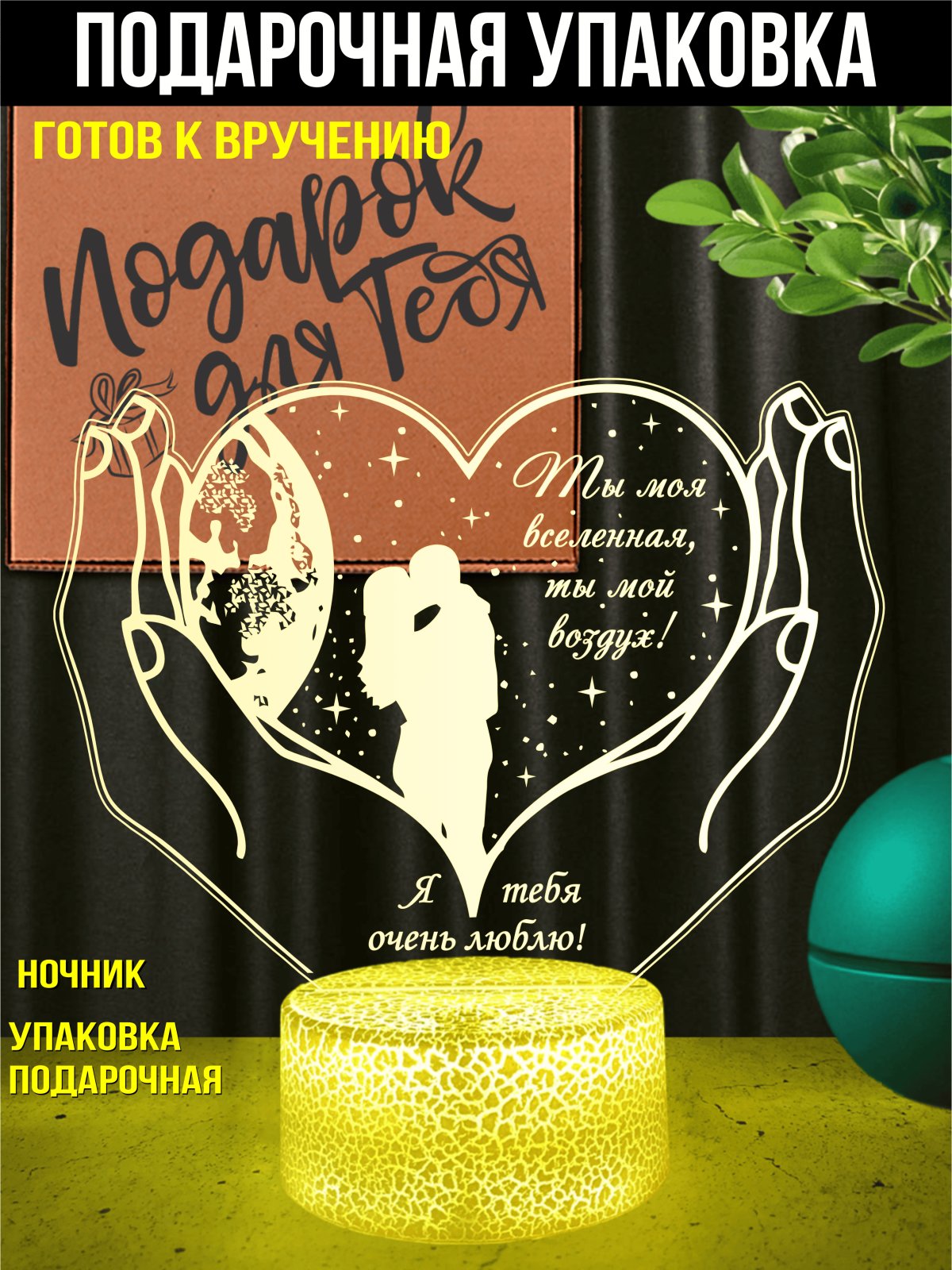 Ночник «Ты моя вселенная...»