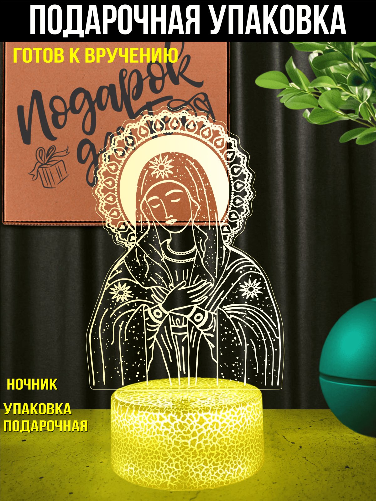 Светодиодный ночник «Дева Мария»