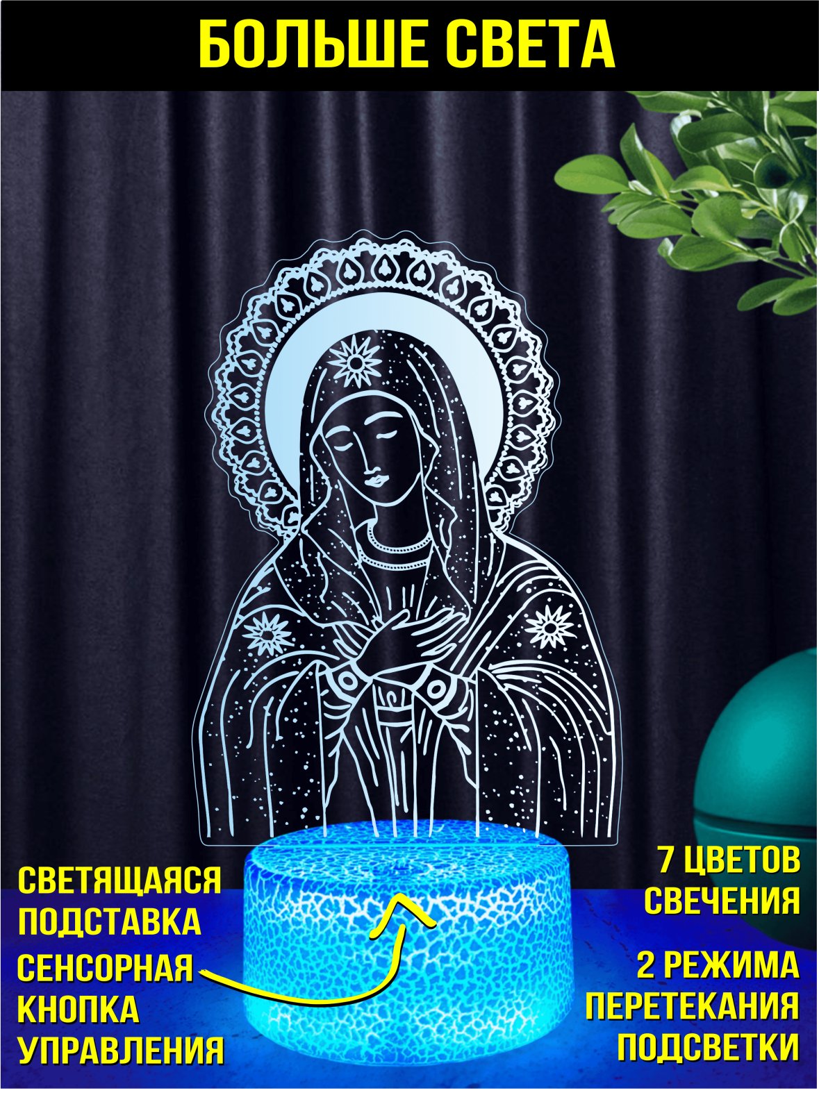 Светодиодный ночник «Дева Мария»