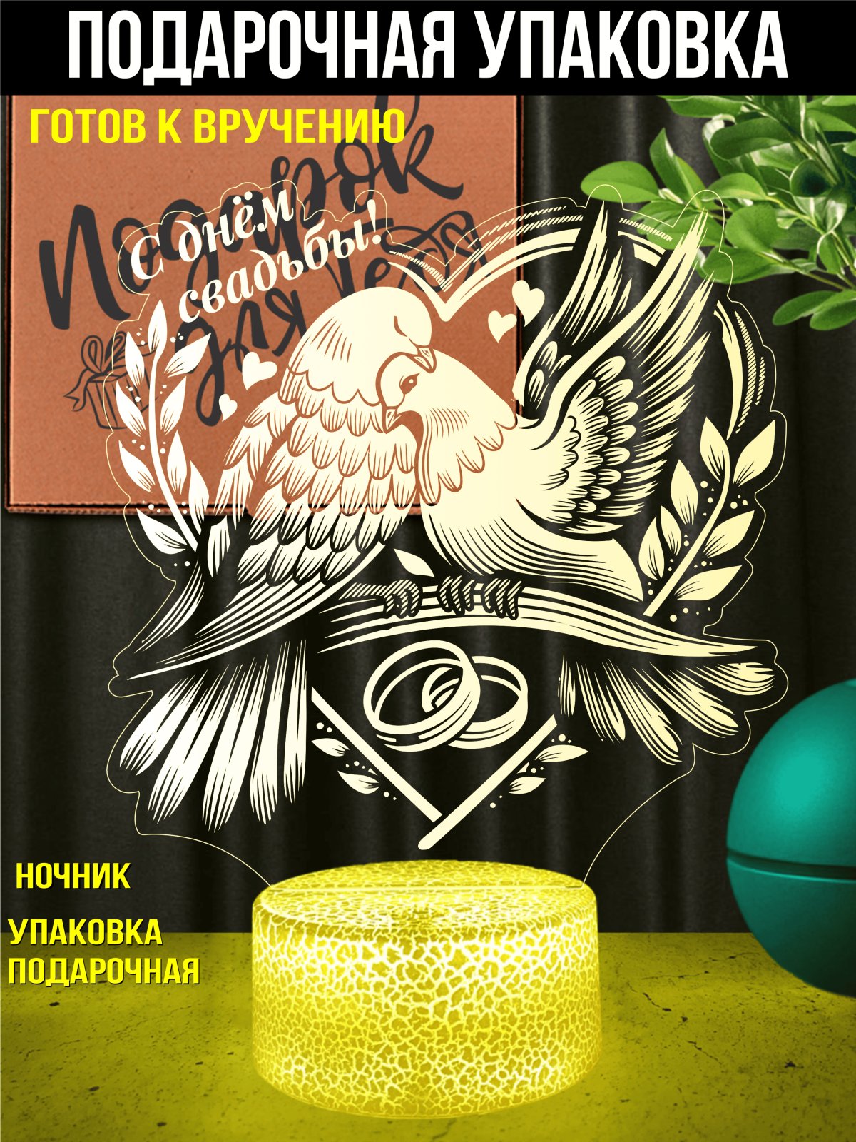 Копия: Ночник «С днём свадьбы!»
