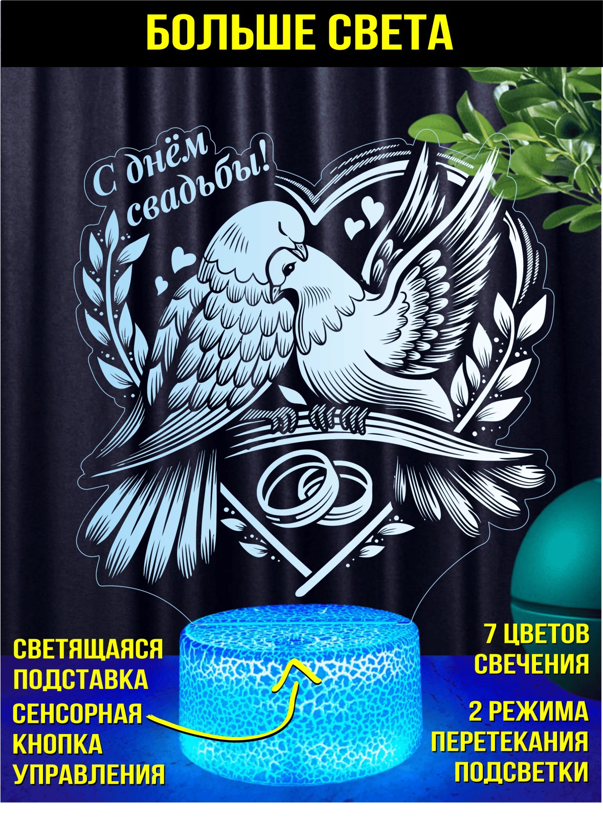 Копия: Ночник «С днём свадьбы!»