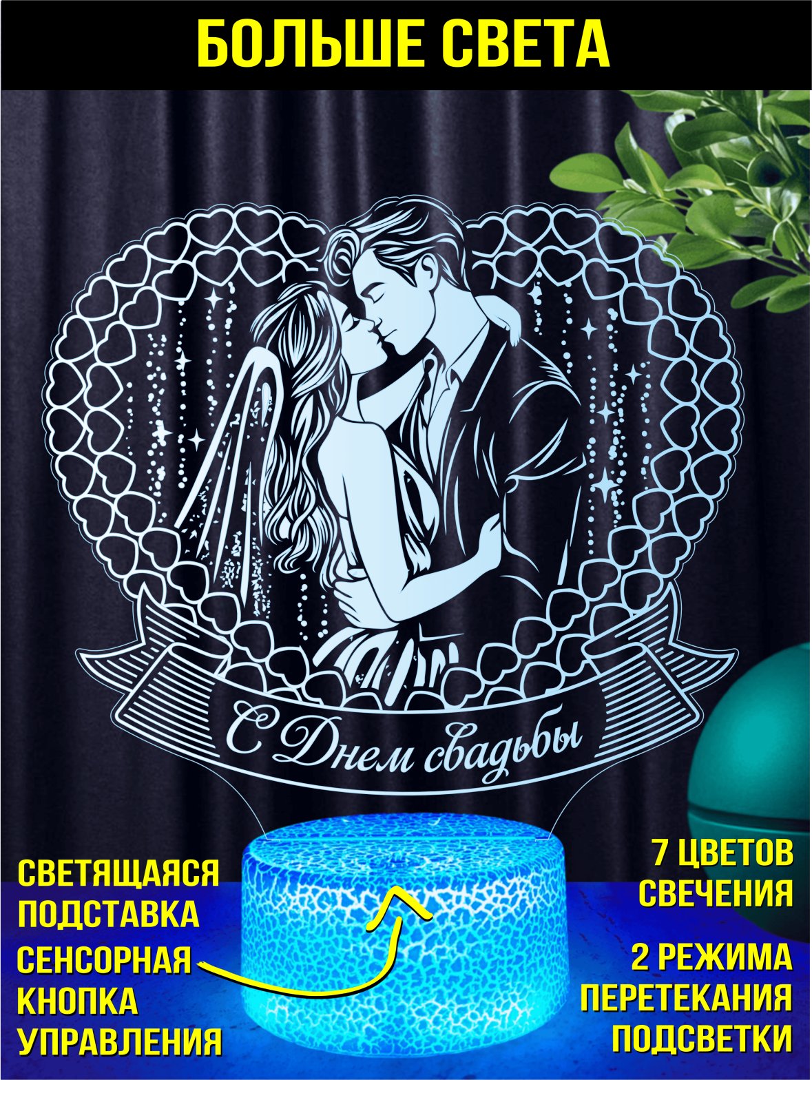 Ночник «Поздравляем с днём свадьбы!»