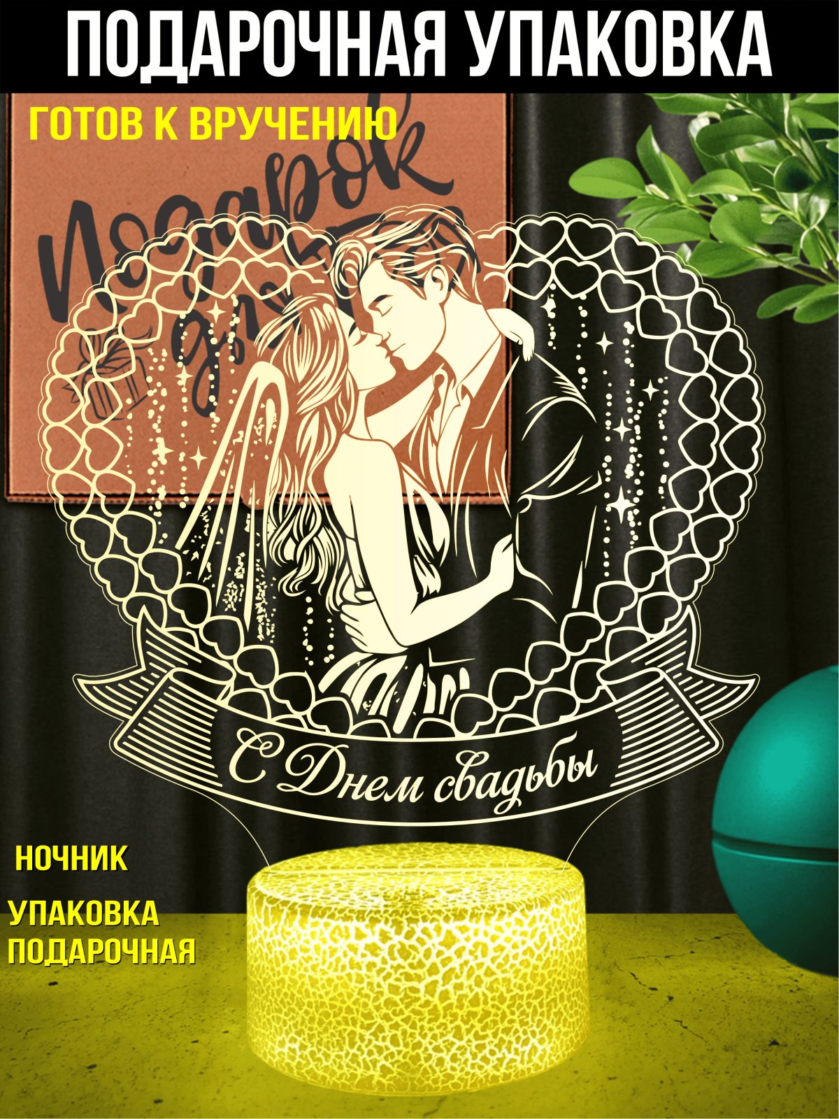 Ночник «Поздравляем с днём свадьбы!»