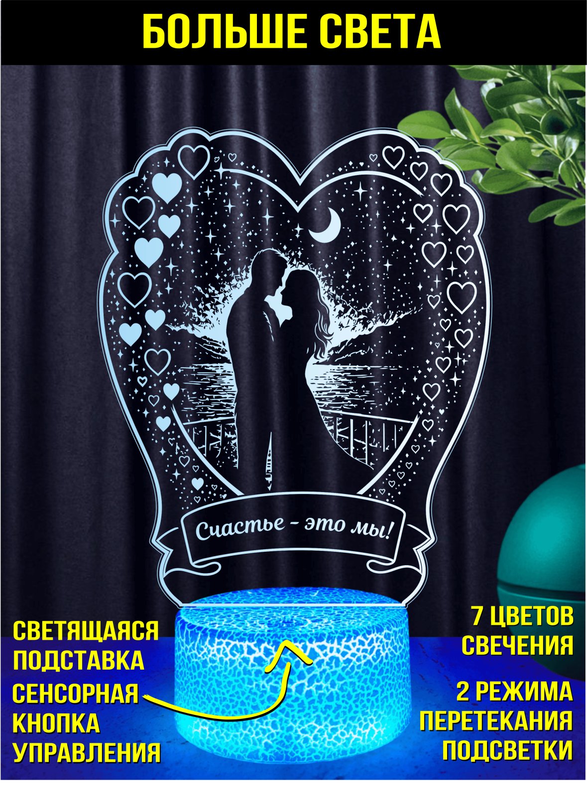 Ночник «Счастье — это мы»