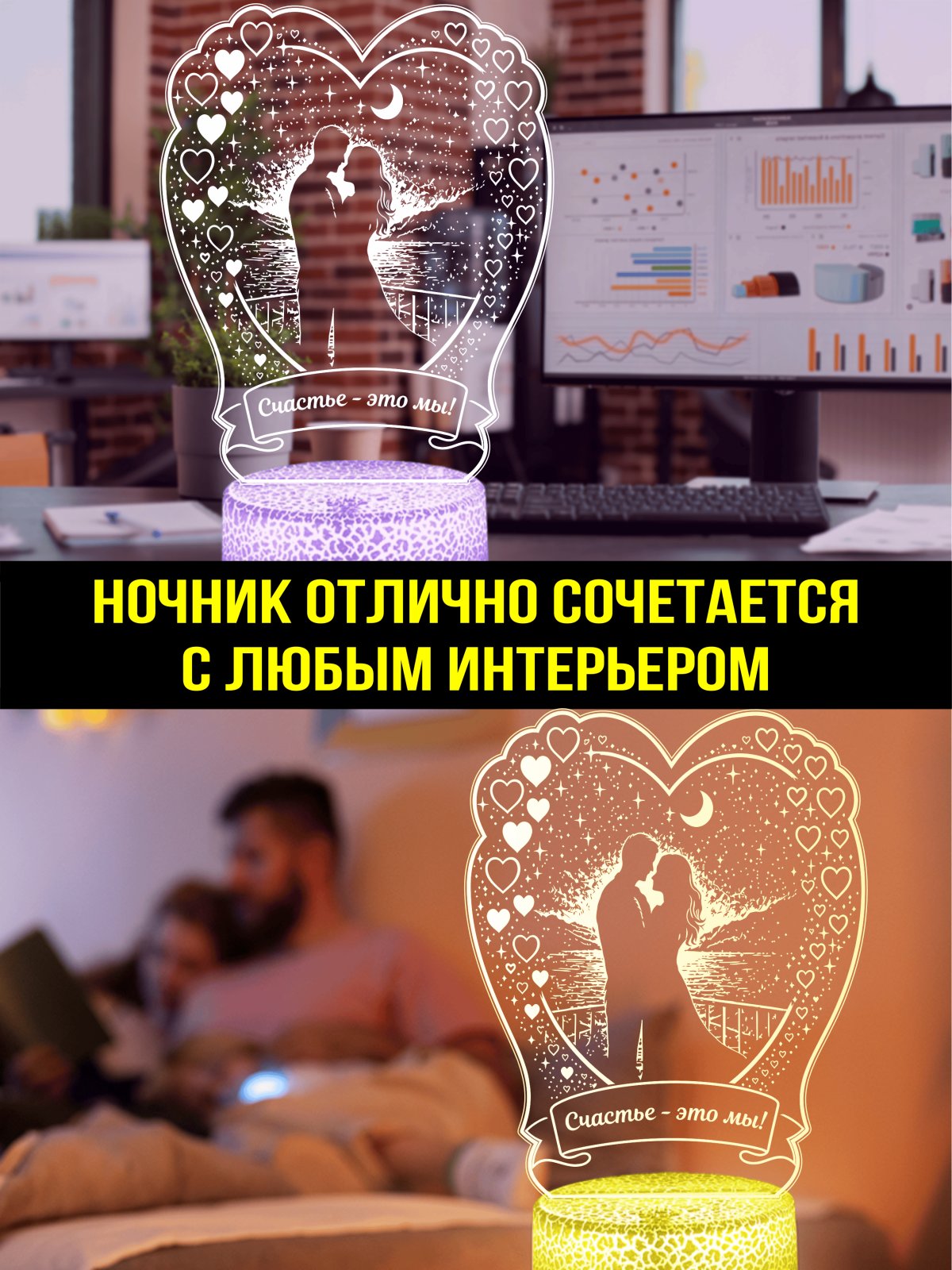 Ночник «Счастье — это мы»