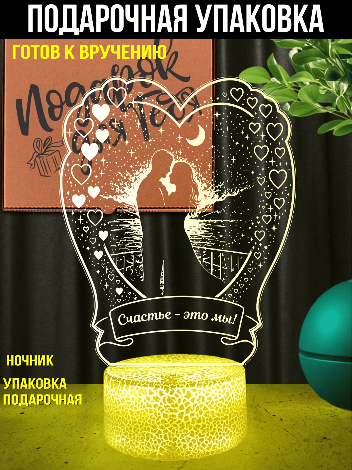 Ночник «Счастье — это мы»