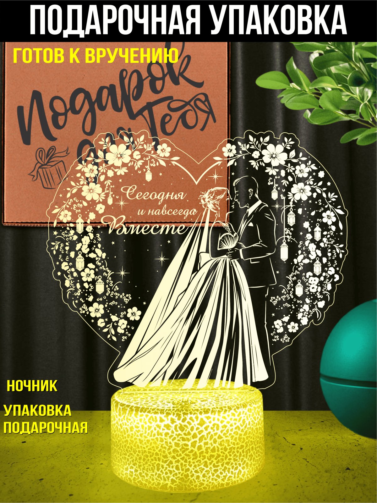 Ночник «Свадебный вальс»