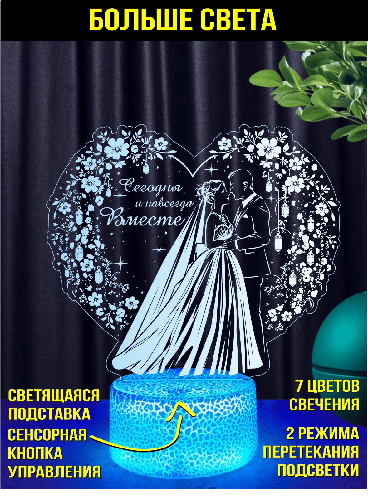 Ночник «Свадебный вальс»