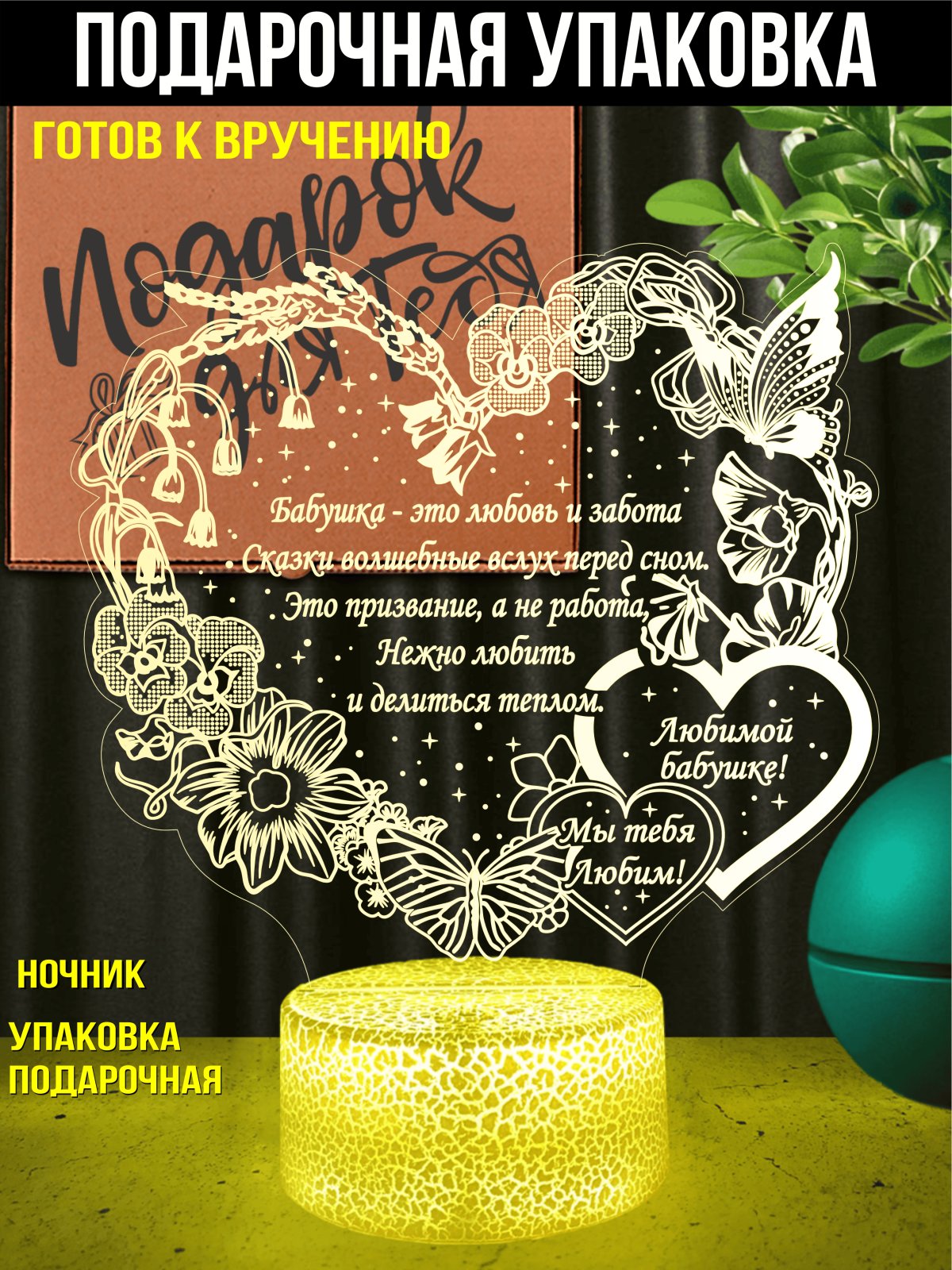 Ночник - подарок любимой бабушке