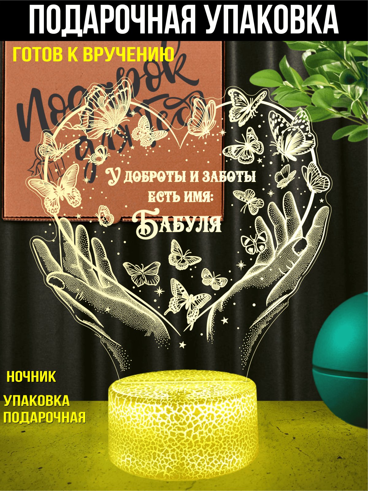 Ночник - подарок Бабуле