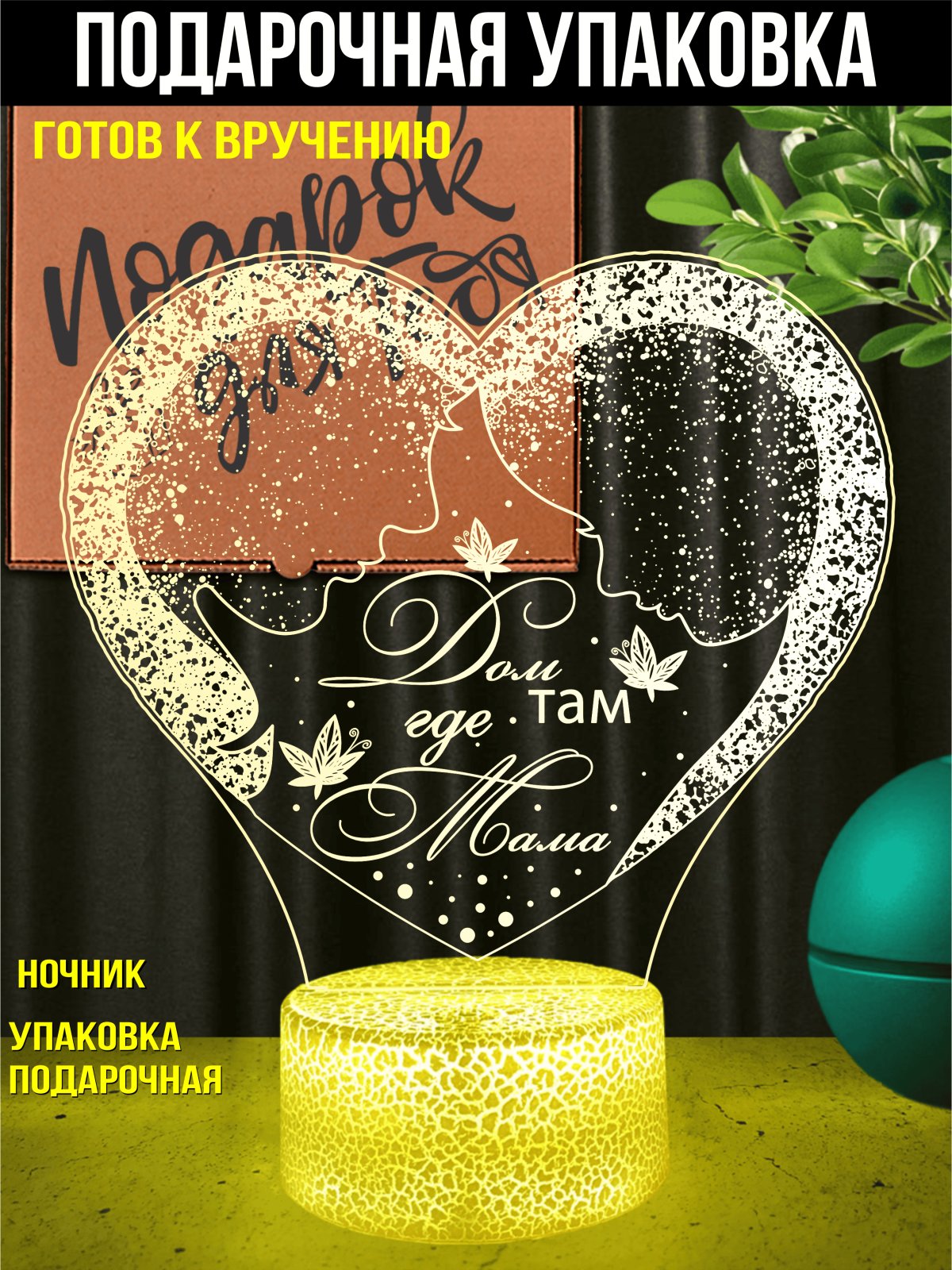 Ночник « Дом там, где Мама…»