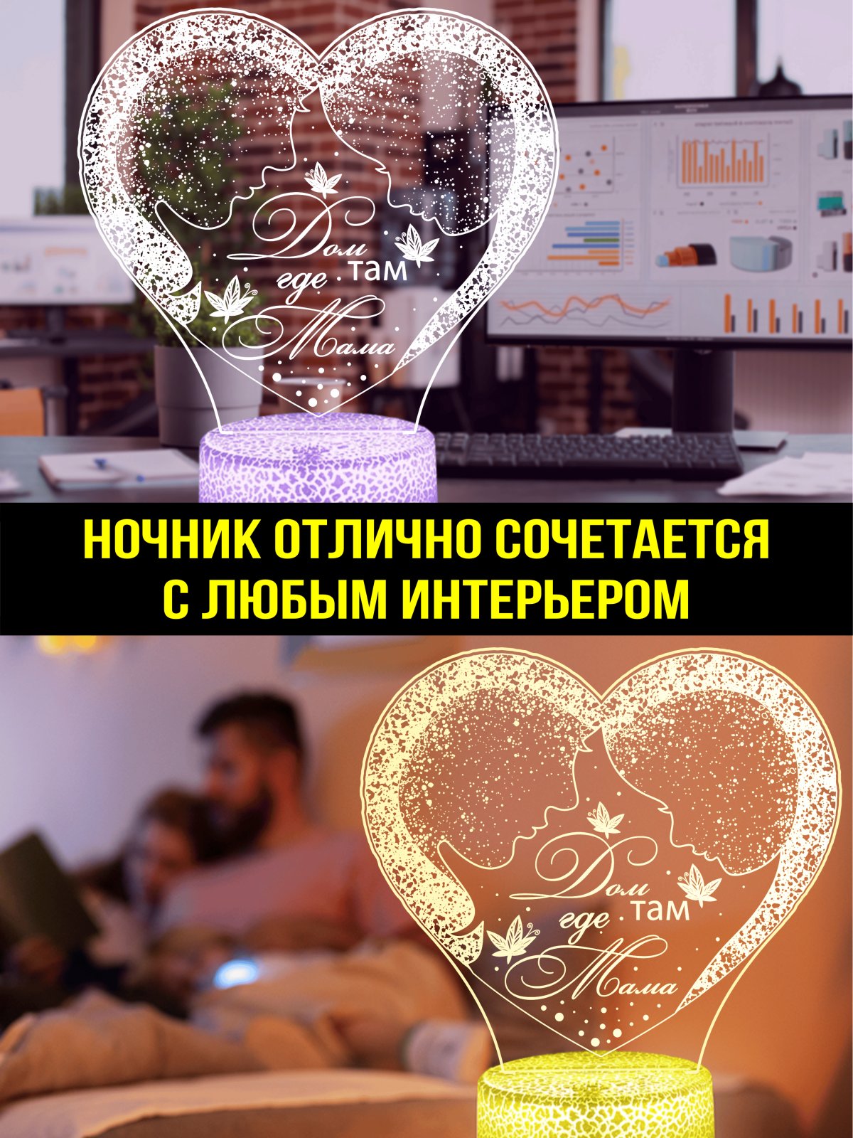 Ночник « Дом там, где Мама…»