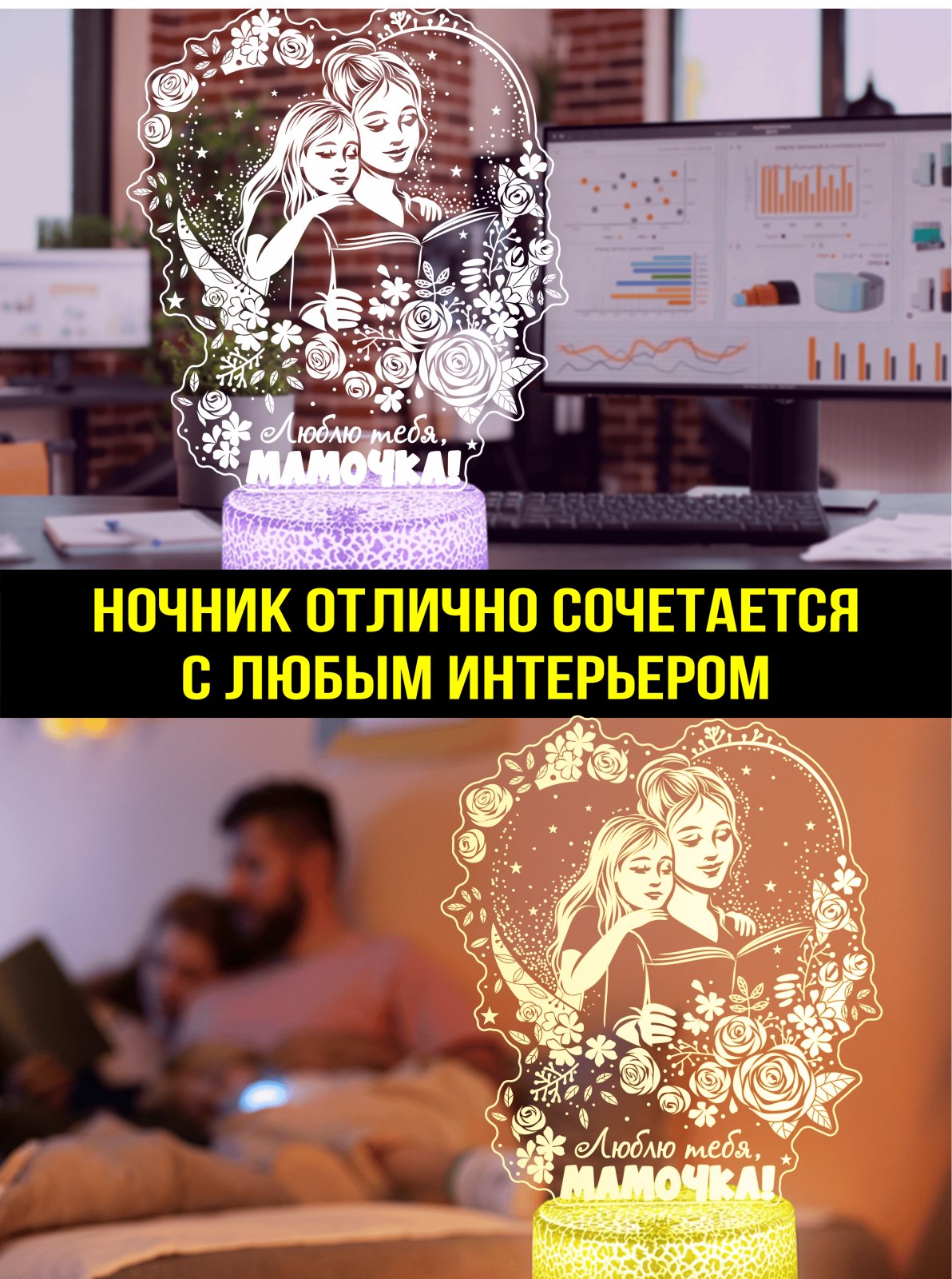 Ночник «Люблю тебя, МАМОЧКА!»