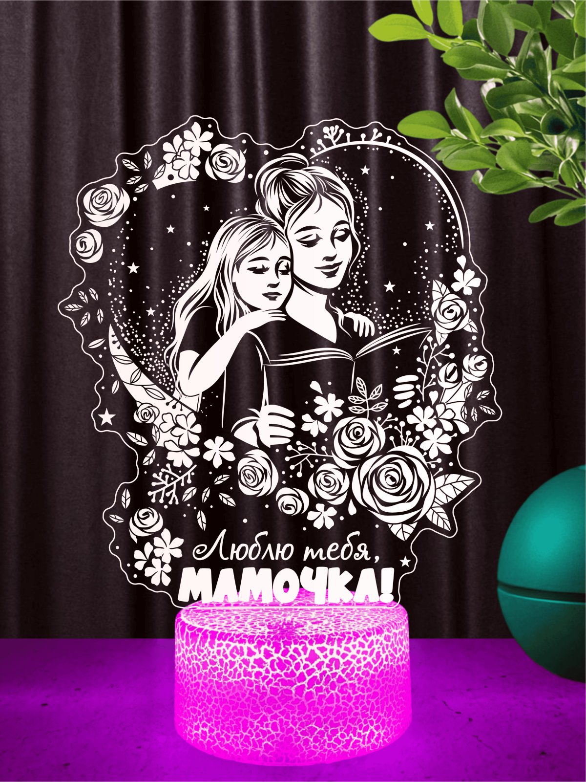 Ночник «Люблю тебя, МАМОЧКА!»