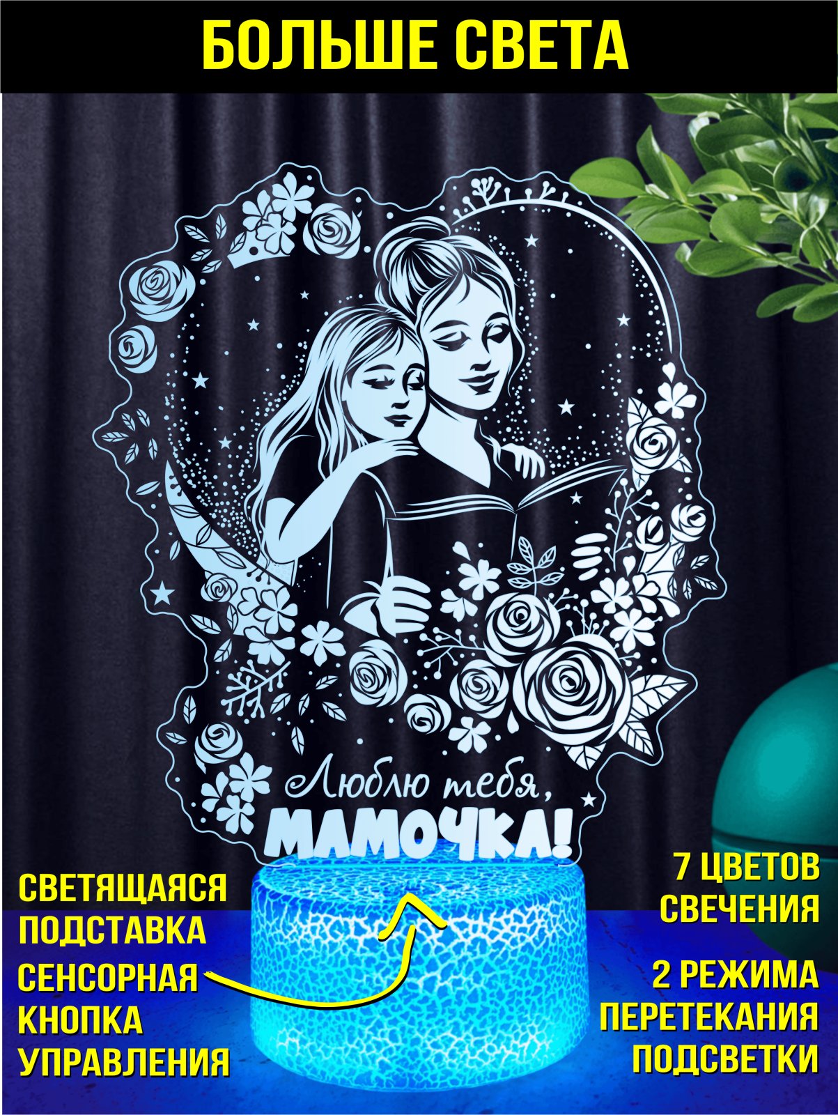 Ночник «Люблю тебя, МАМОЧКА!»