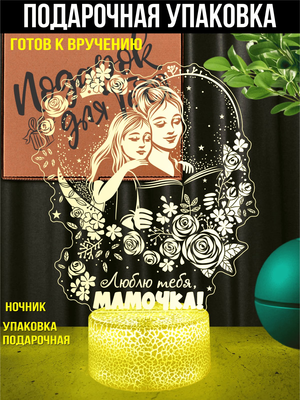 Ночник «Люблю тебя, МАМОЧКА!»