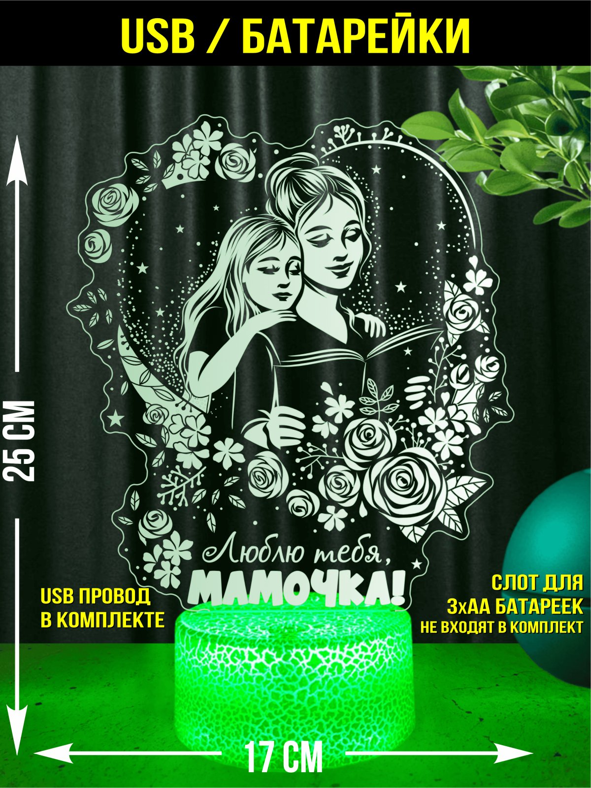 Ночник «Люблю тебя, МАМОЧКА!»