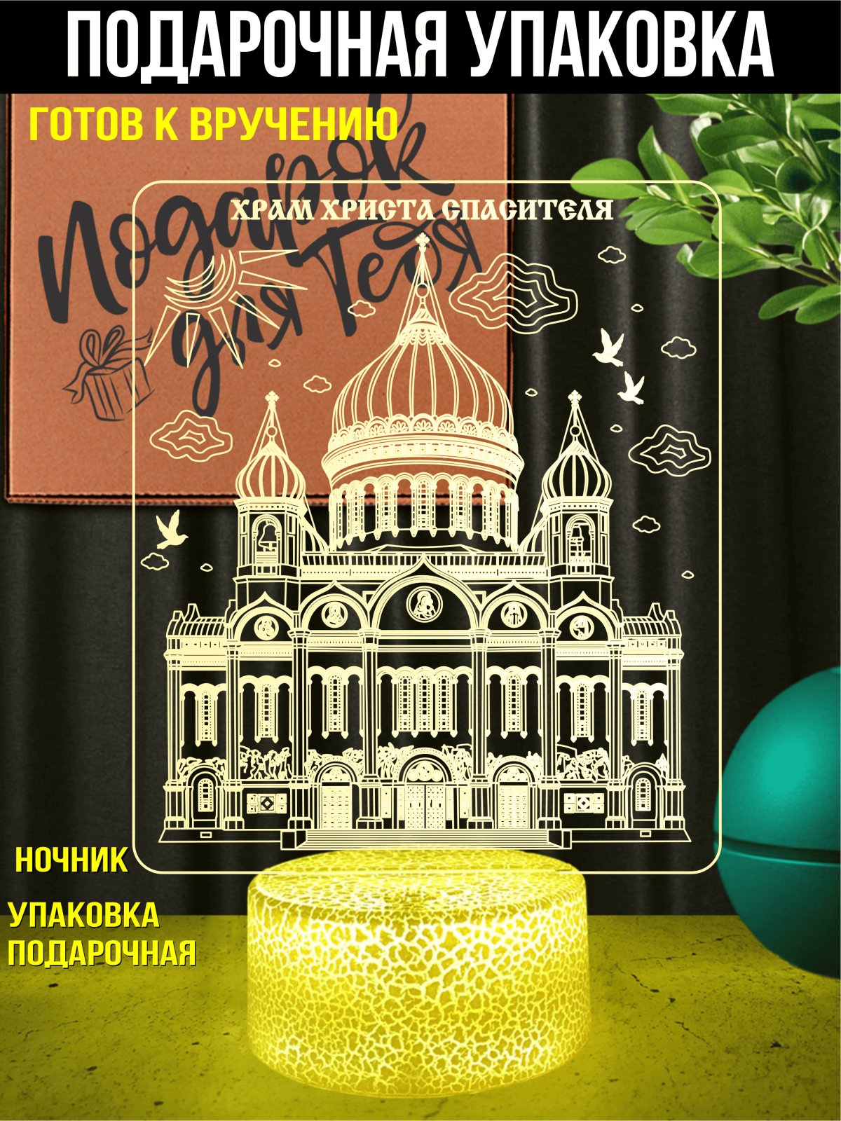 Ночник «Сияние Храма»
