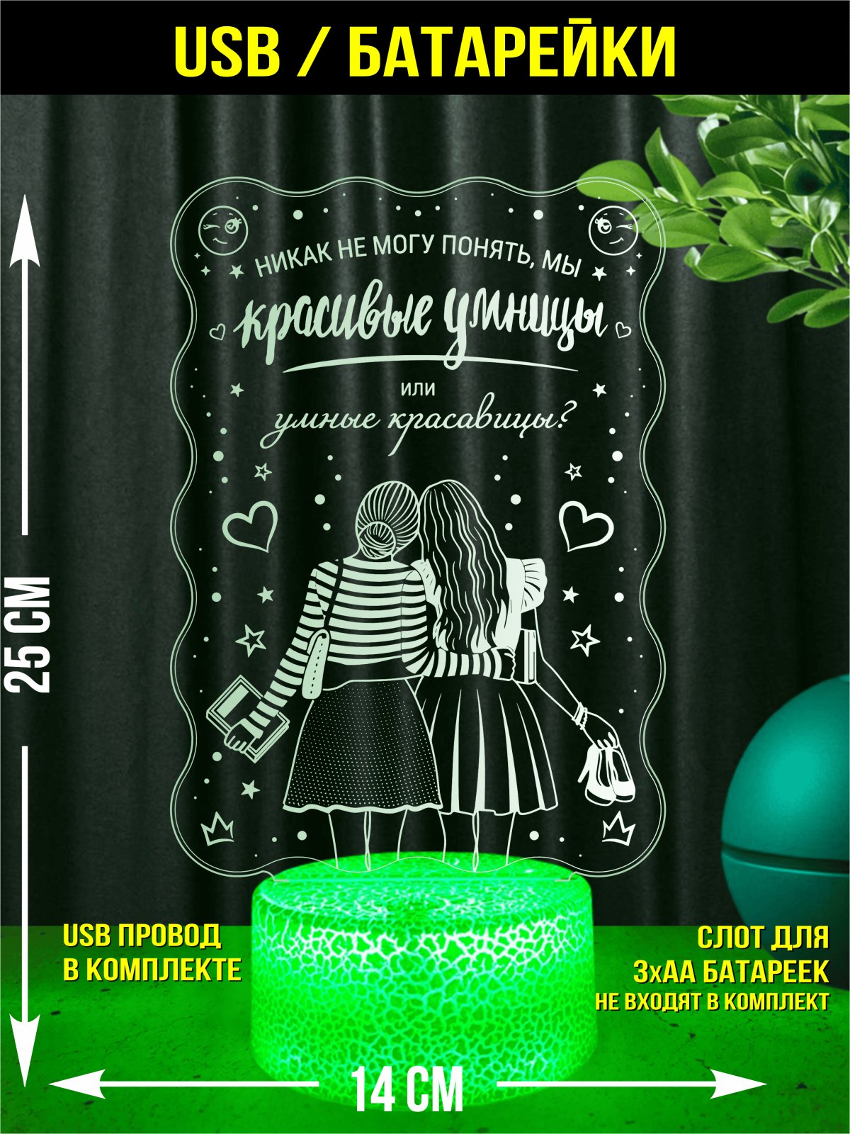 Ночник «Умницы и красавицы»