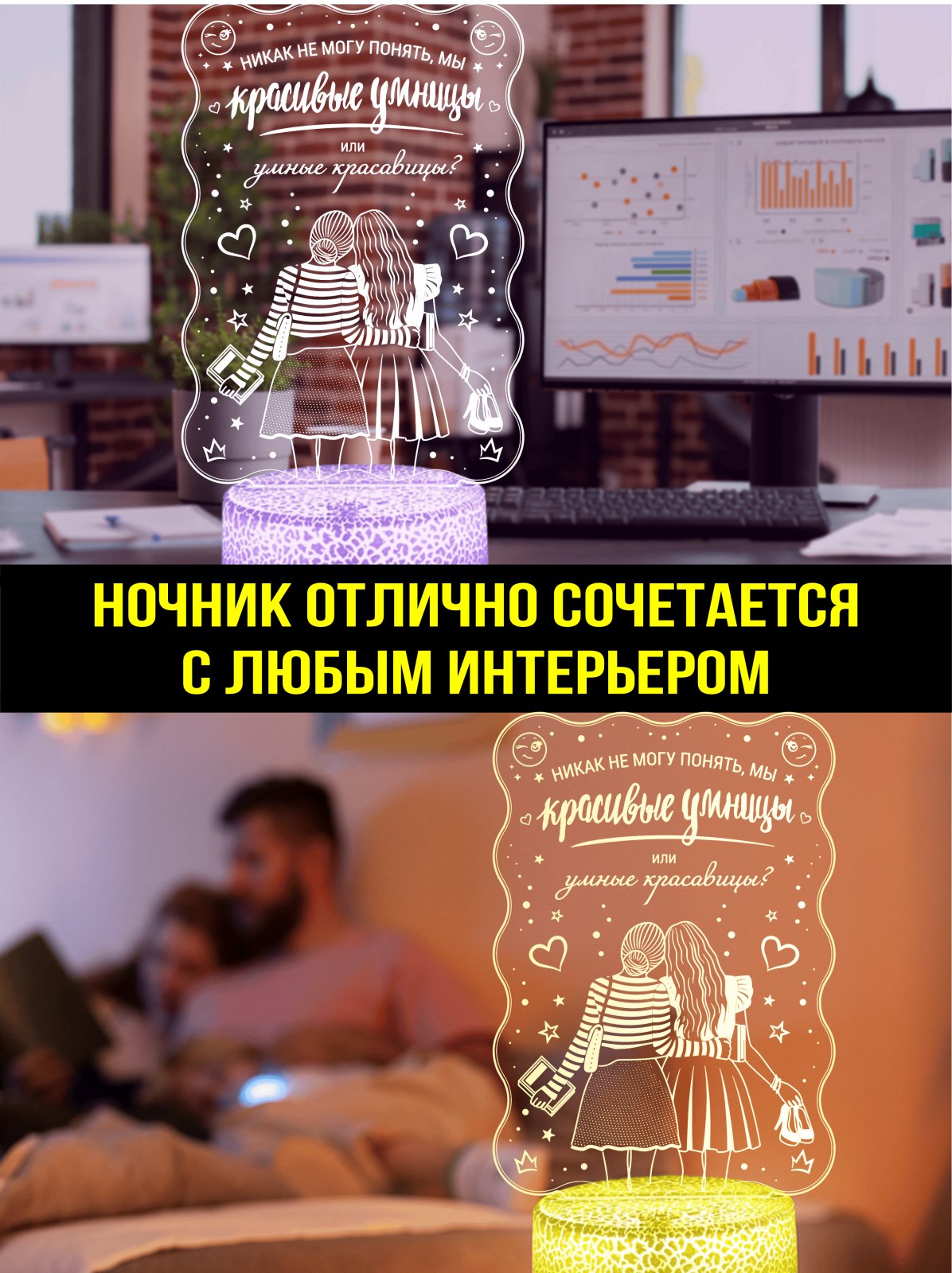 Ночник «Умницы и красавицы»