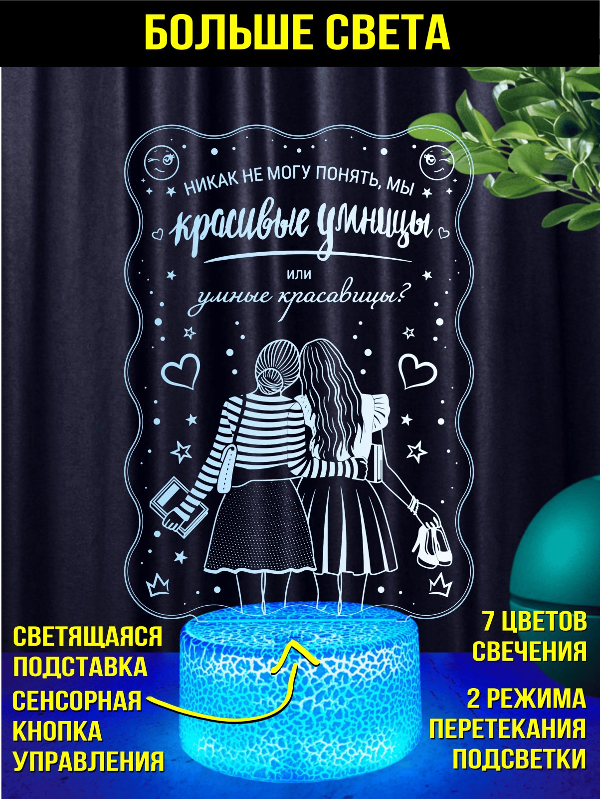 Ночник «Умницы и красавицы»