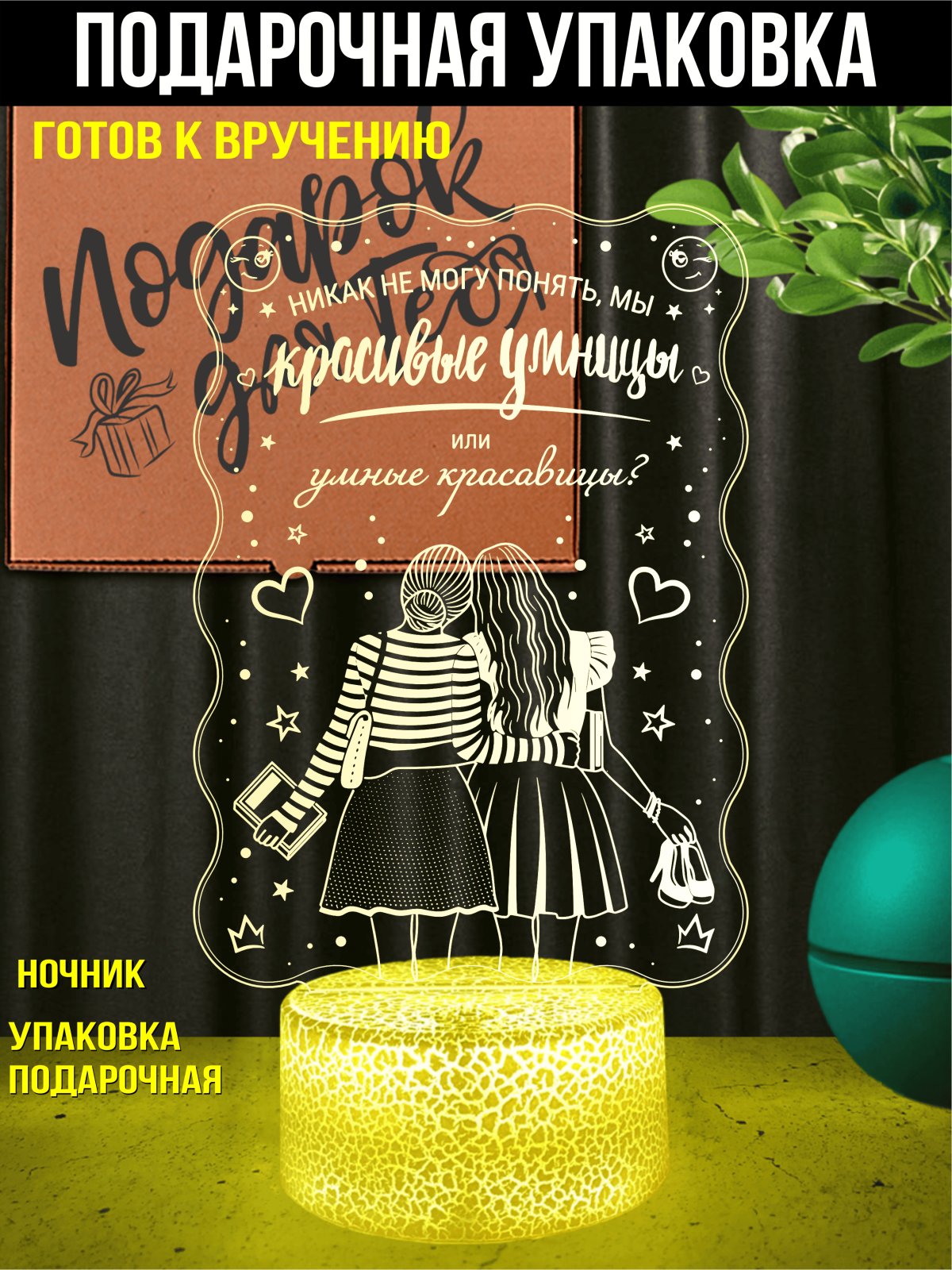 Ночник «Умницы и красавицы»