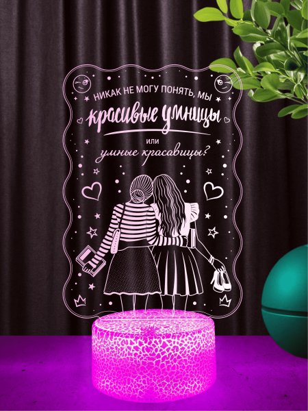 Ночник «Умницы и красавицы»