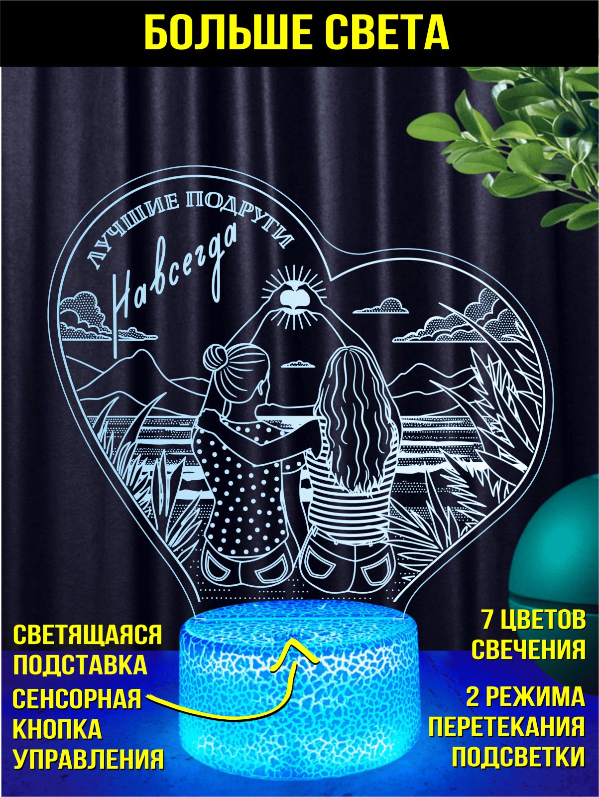 Ночник «Лучшие подруги навсегда»