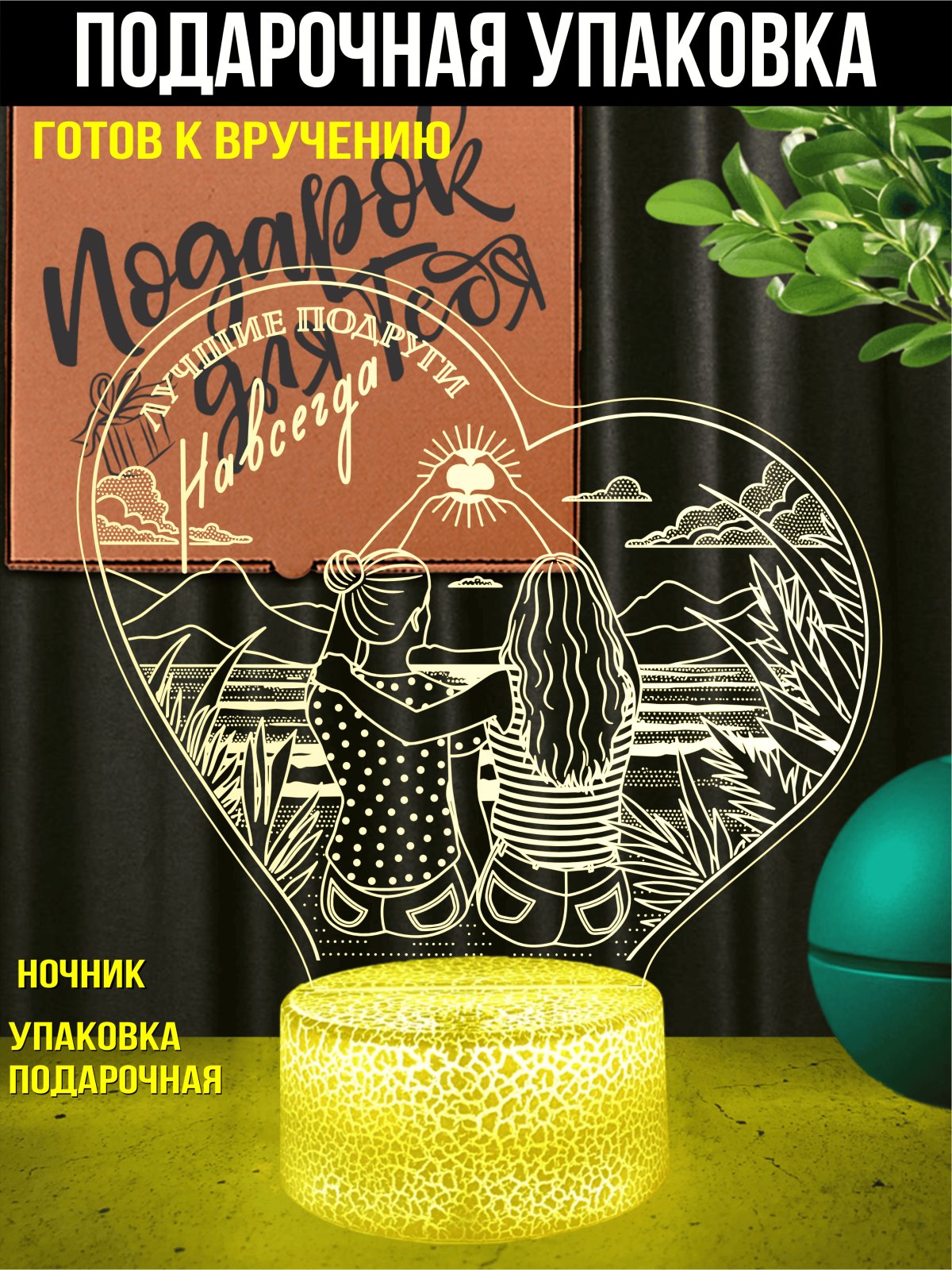 Ночник «Лучшие подруги навсегда»