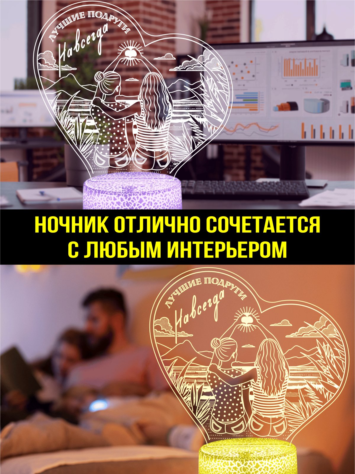 Ночник «Лучшие подруги навсегда»