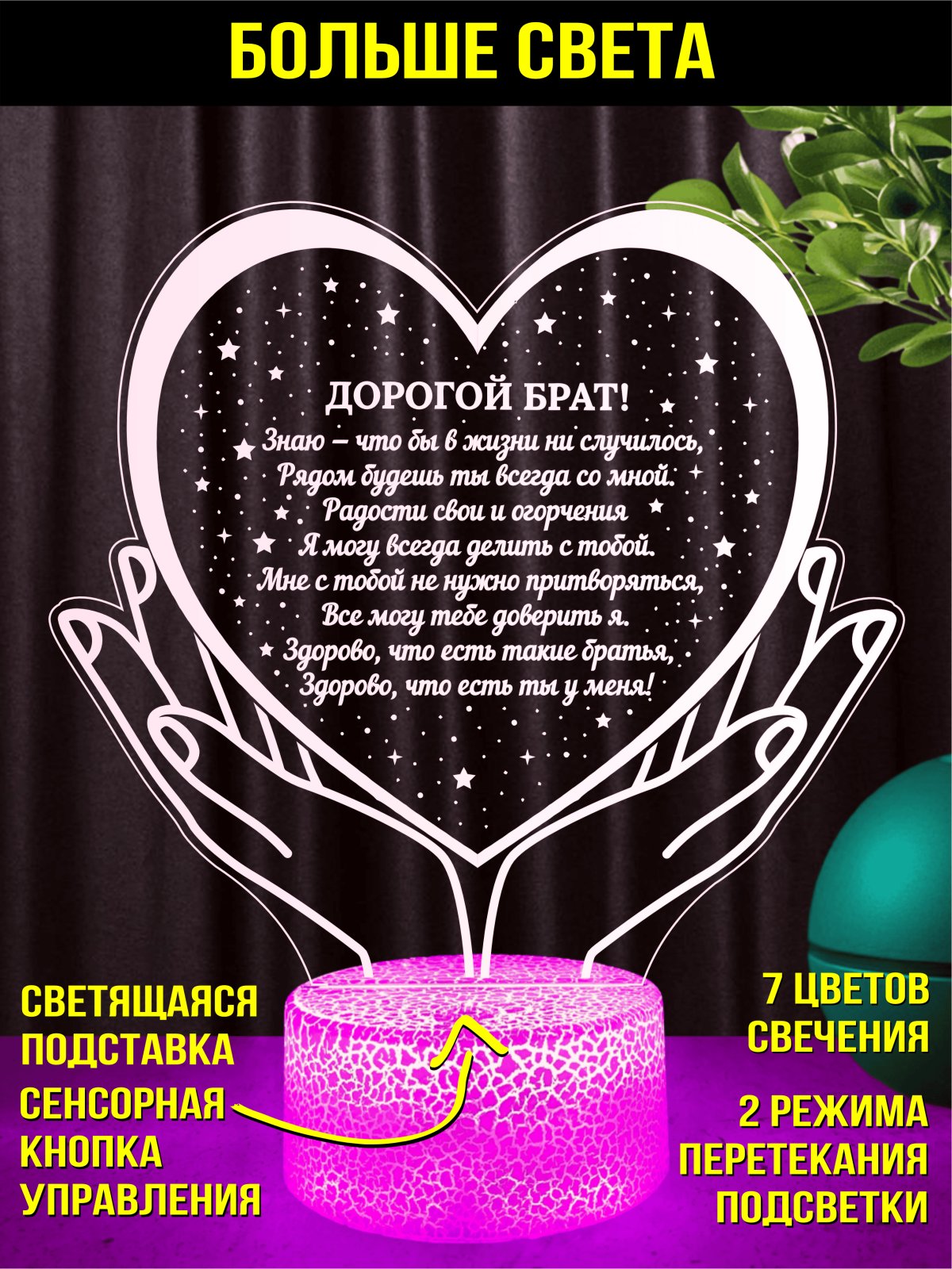 Ночник Любимому Брату