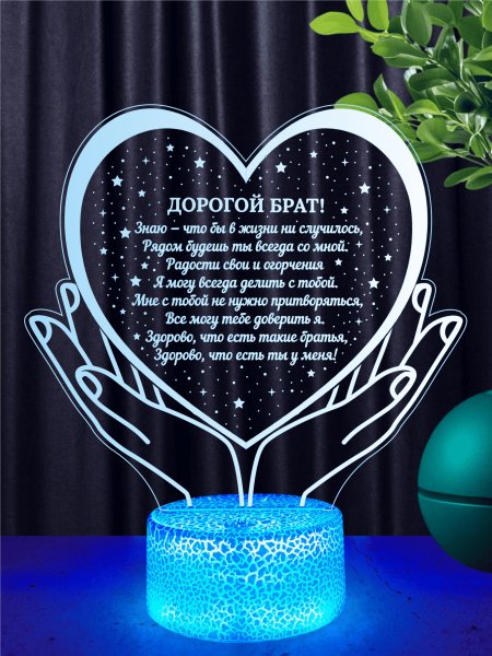Ночник Любимому Брату