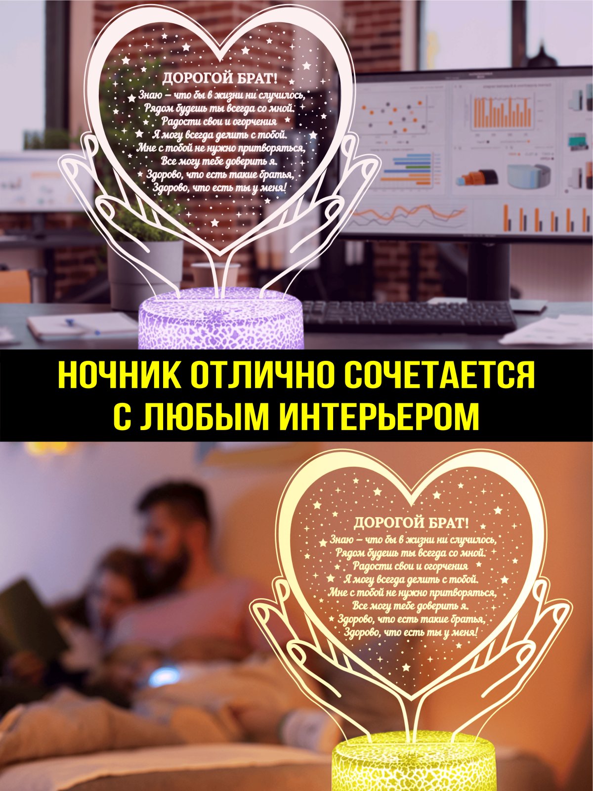Ночник Любимому Брату