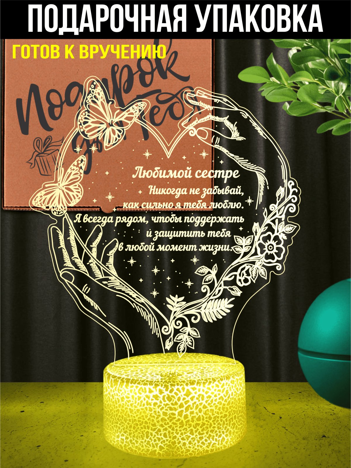 Копия: Ночник «Любимой сестре»
