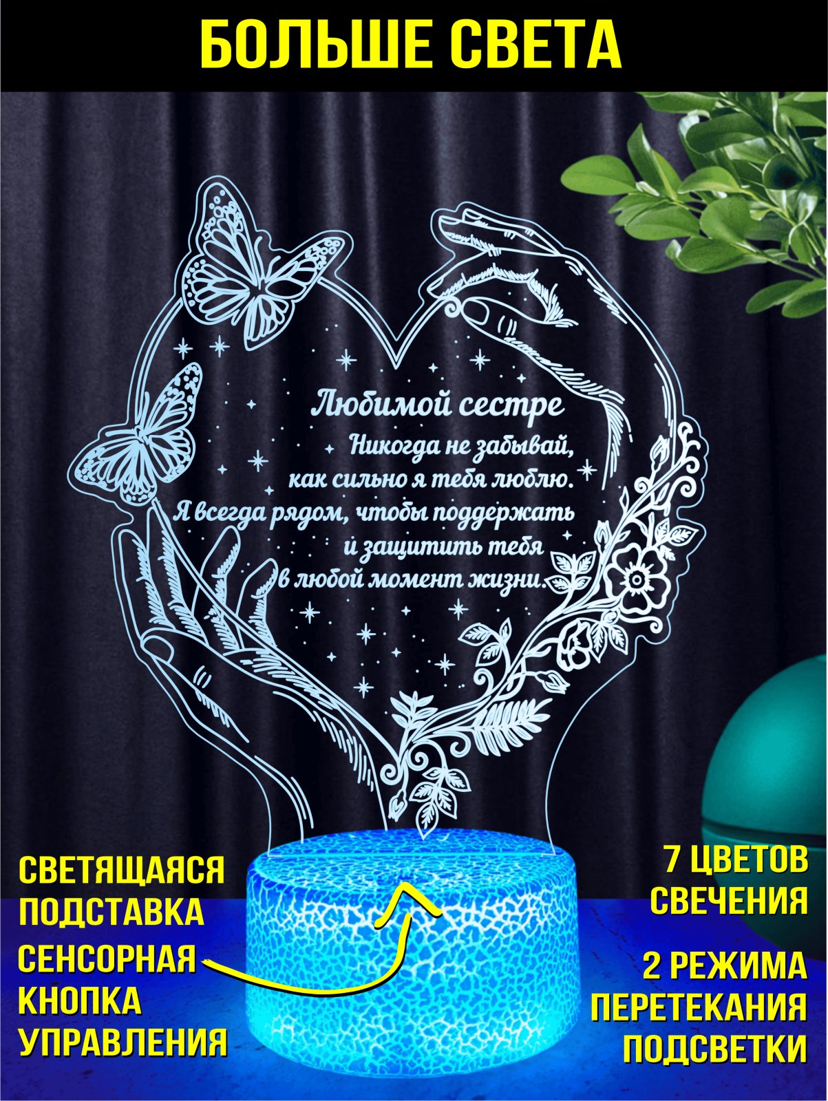 Копия: Ночник «Любимой сестре»