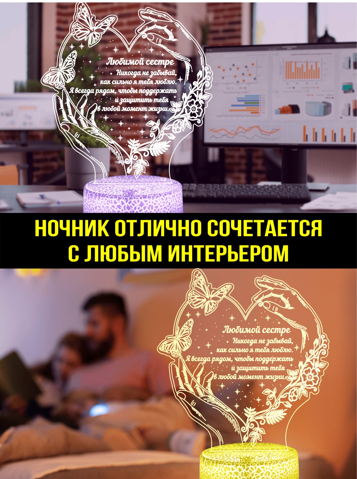 Копия: Ночник «Любимой сестре»