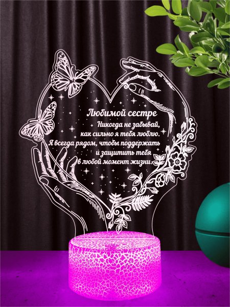 Копия: Ночник «Любимой сестре»