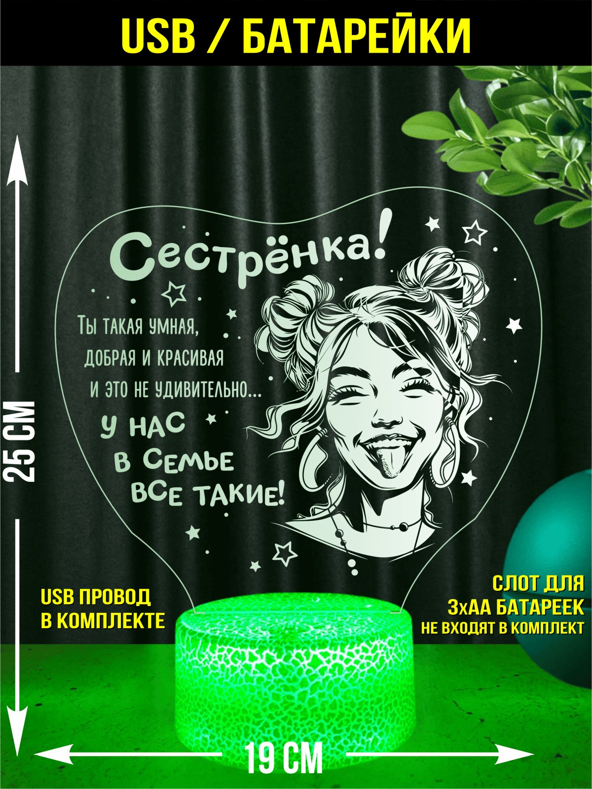 Ночник «Сестрёнка, мы лучшие!»