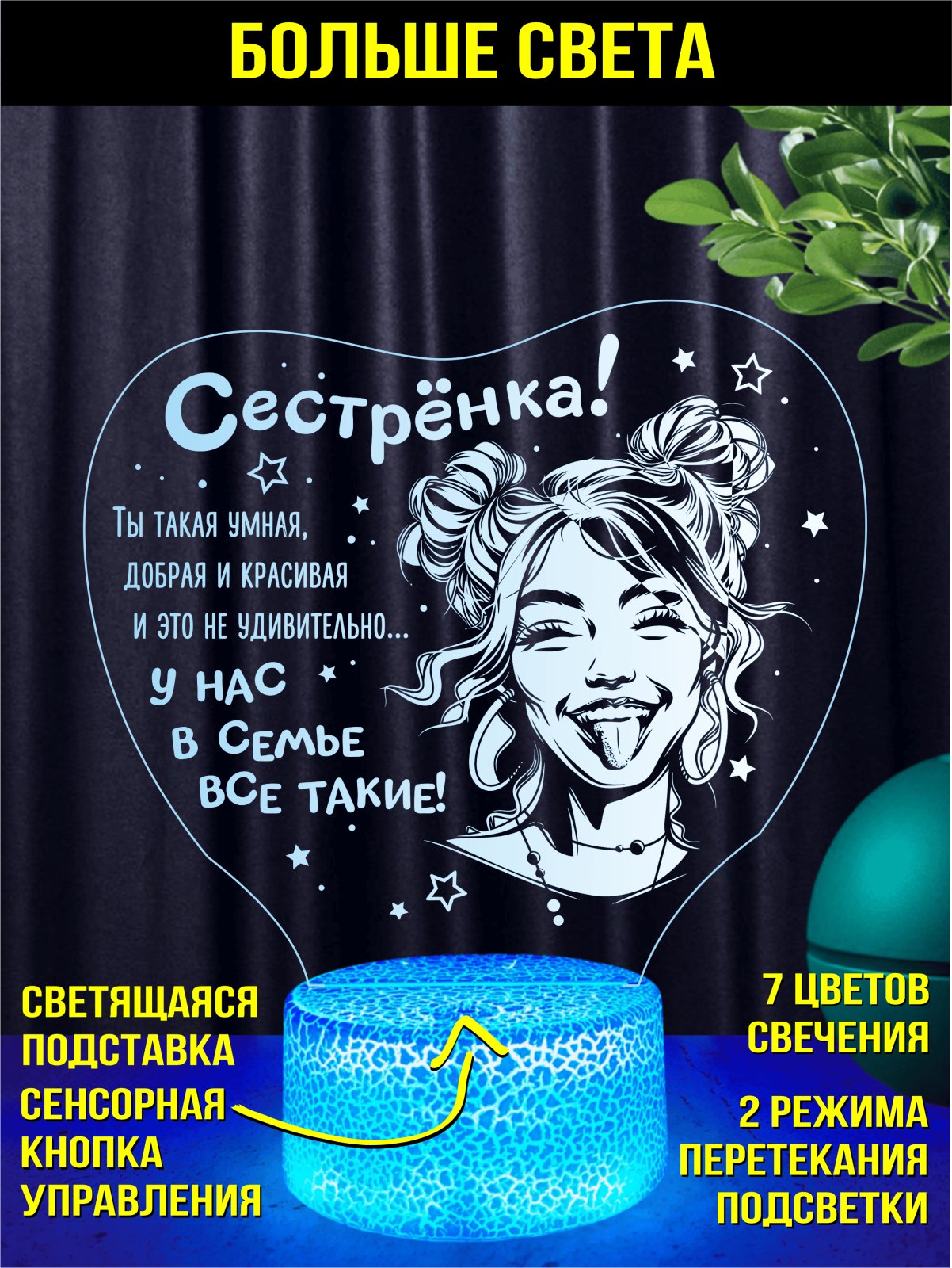 Ночник «Сестрёнка, мы лучшие!»