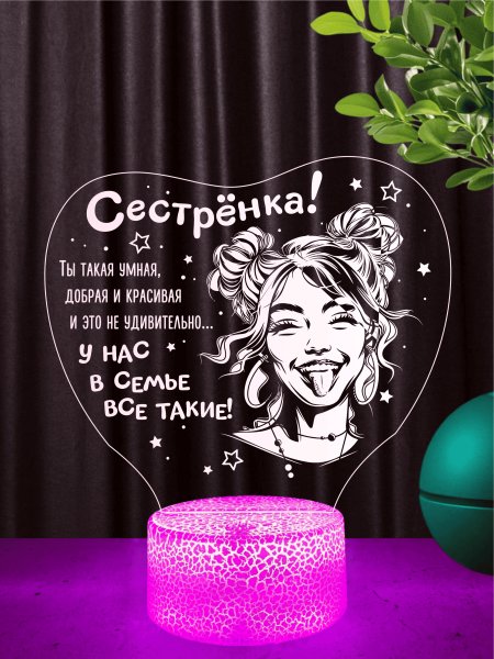 Ночник «Сестрёнка, мы лучшие!»