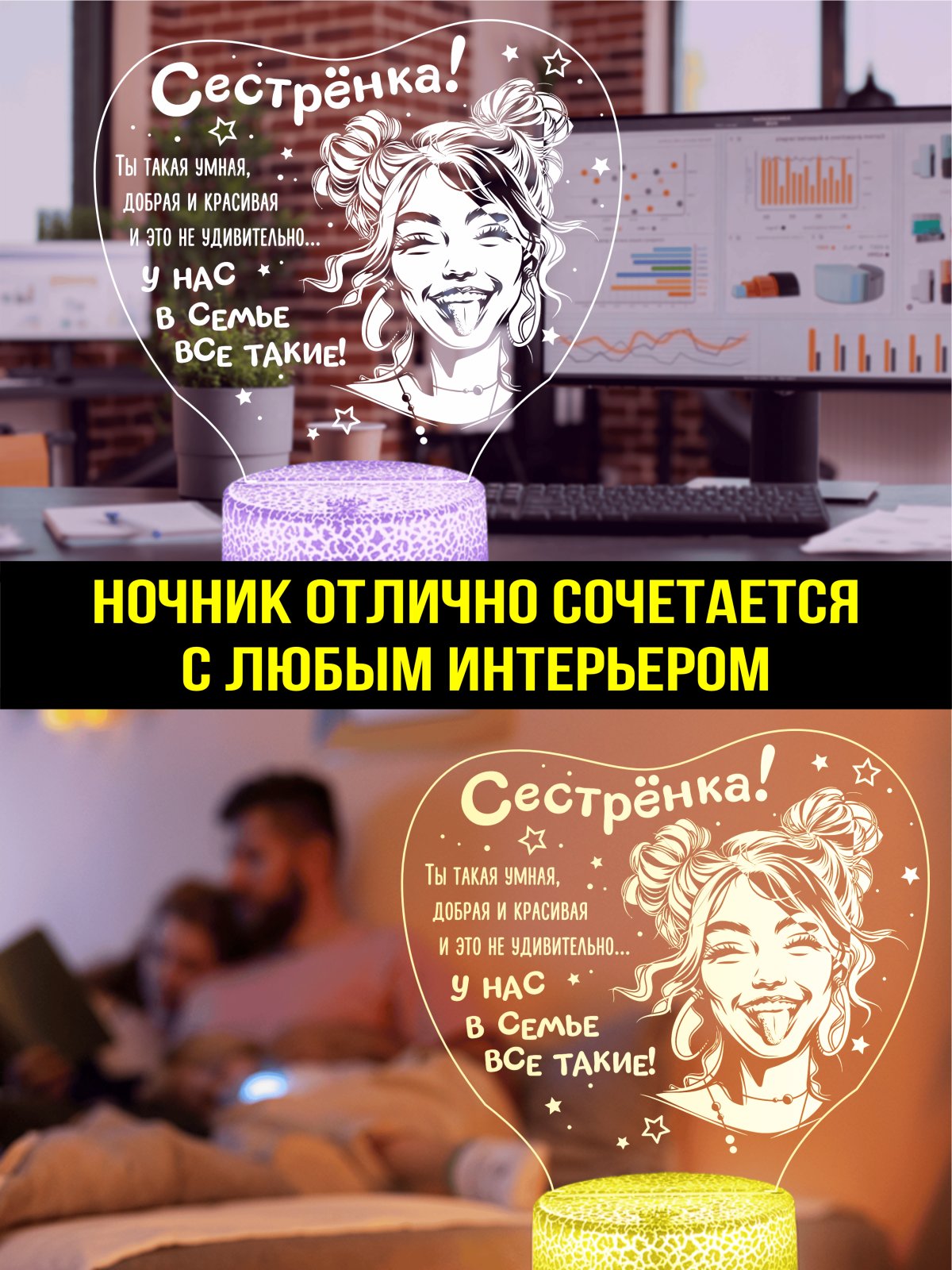Ночник «Сестрёнка, мы лучшие!»