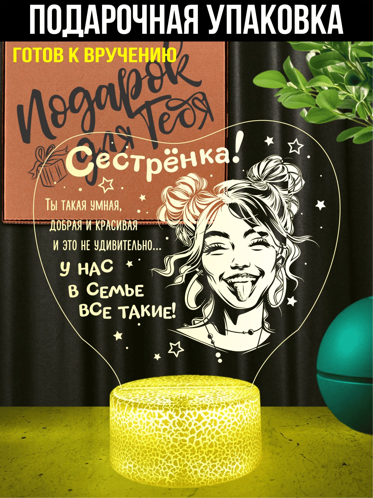 Ночник «Сестрёнка, мы лучшие!»
