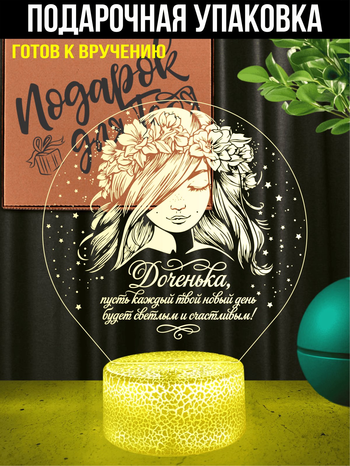 Ночник любимой дочери