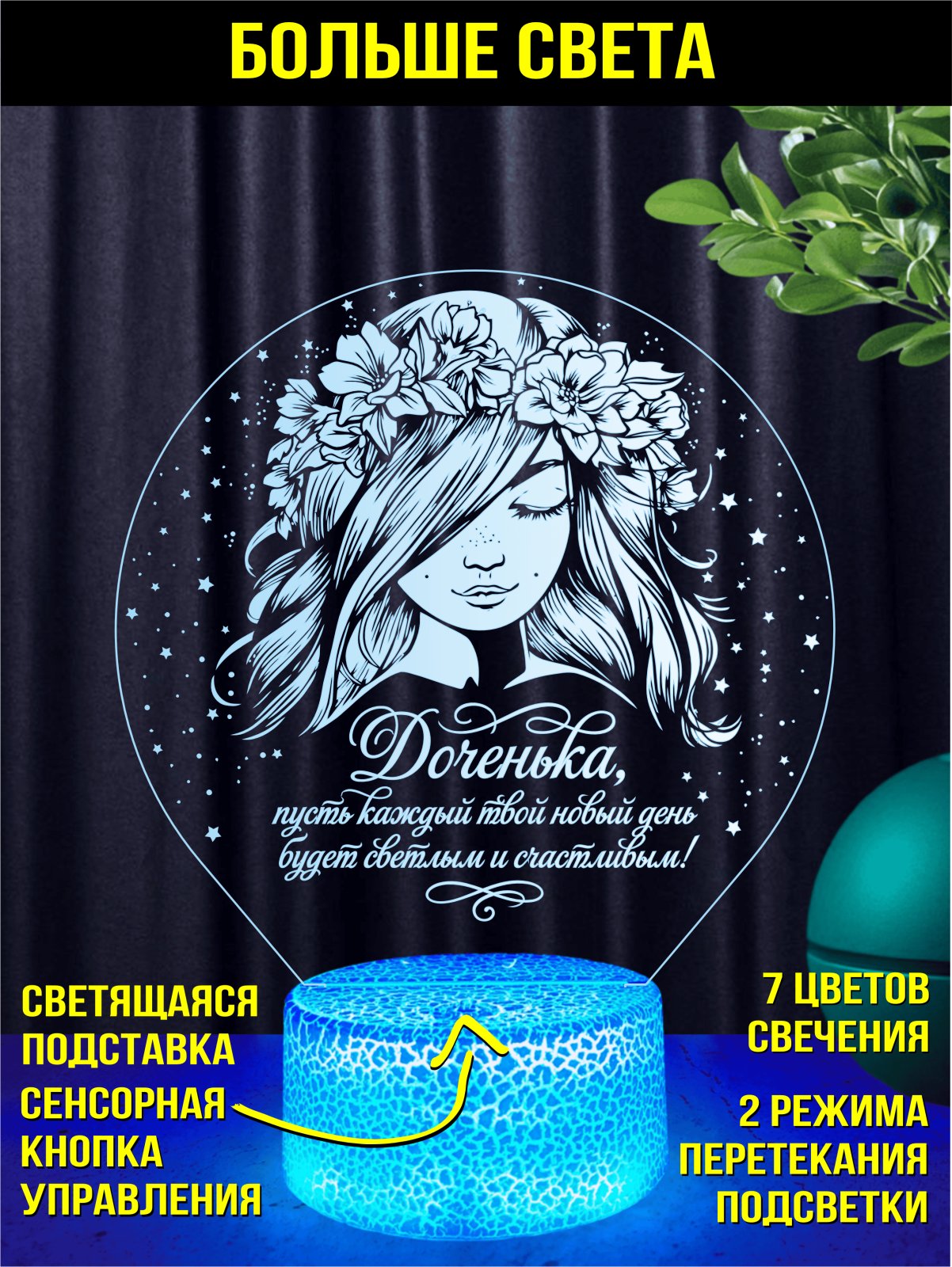 Ночник любимой дочери
