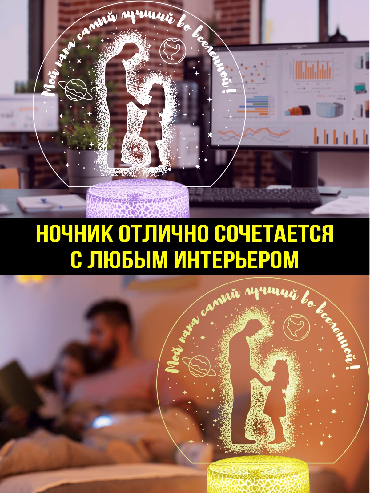 Ночник - «Мой папа самый лучший во вселенной!»
