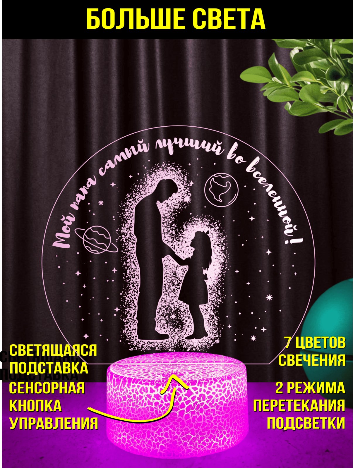 Ночник - «Мой папа самый лучший во вселенной!»