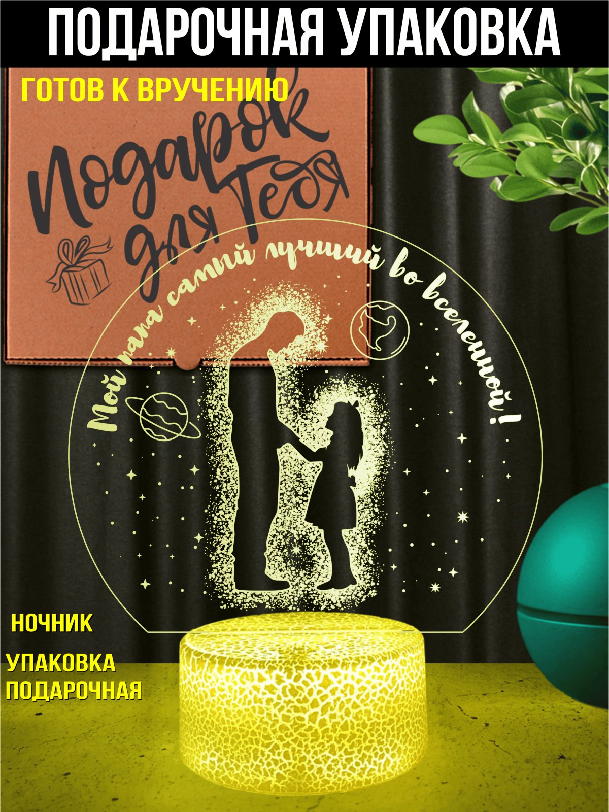 Ночник - «Мой папа самый лучший во вселенной!»